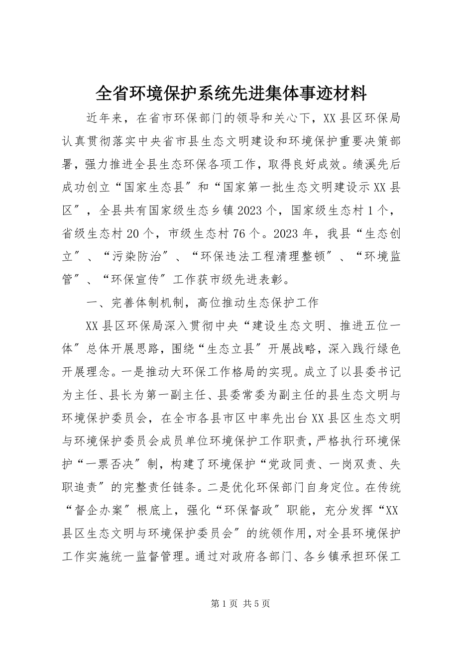 2023年全省环境保护系统先进集体事迹材料.docx_第1页