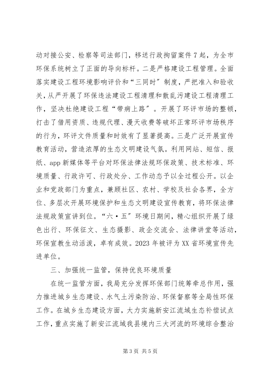 2023年全省环境保护系统先进集体事迹材料.docx_第3页