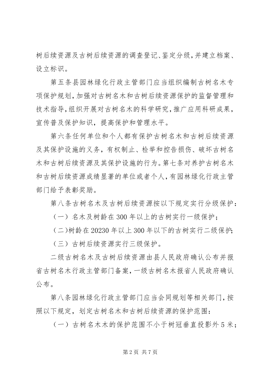 2023年XX市城市古树名木保护管理办法新编.docx_第2页