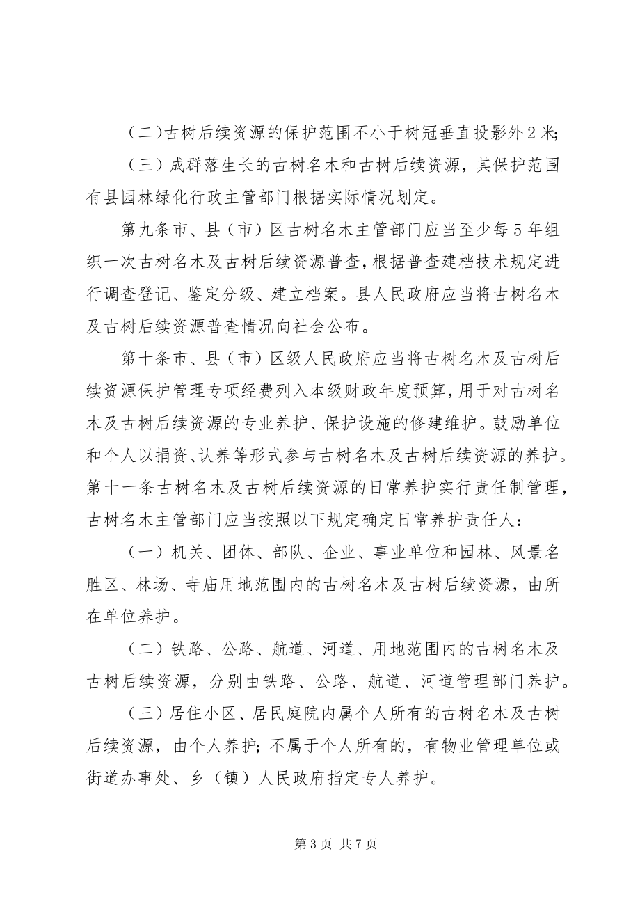 2023年XX市城市古树名木保护管理办法新编.docx_第3页