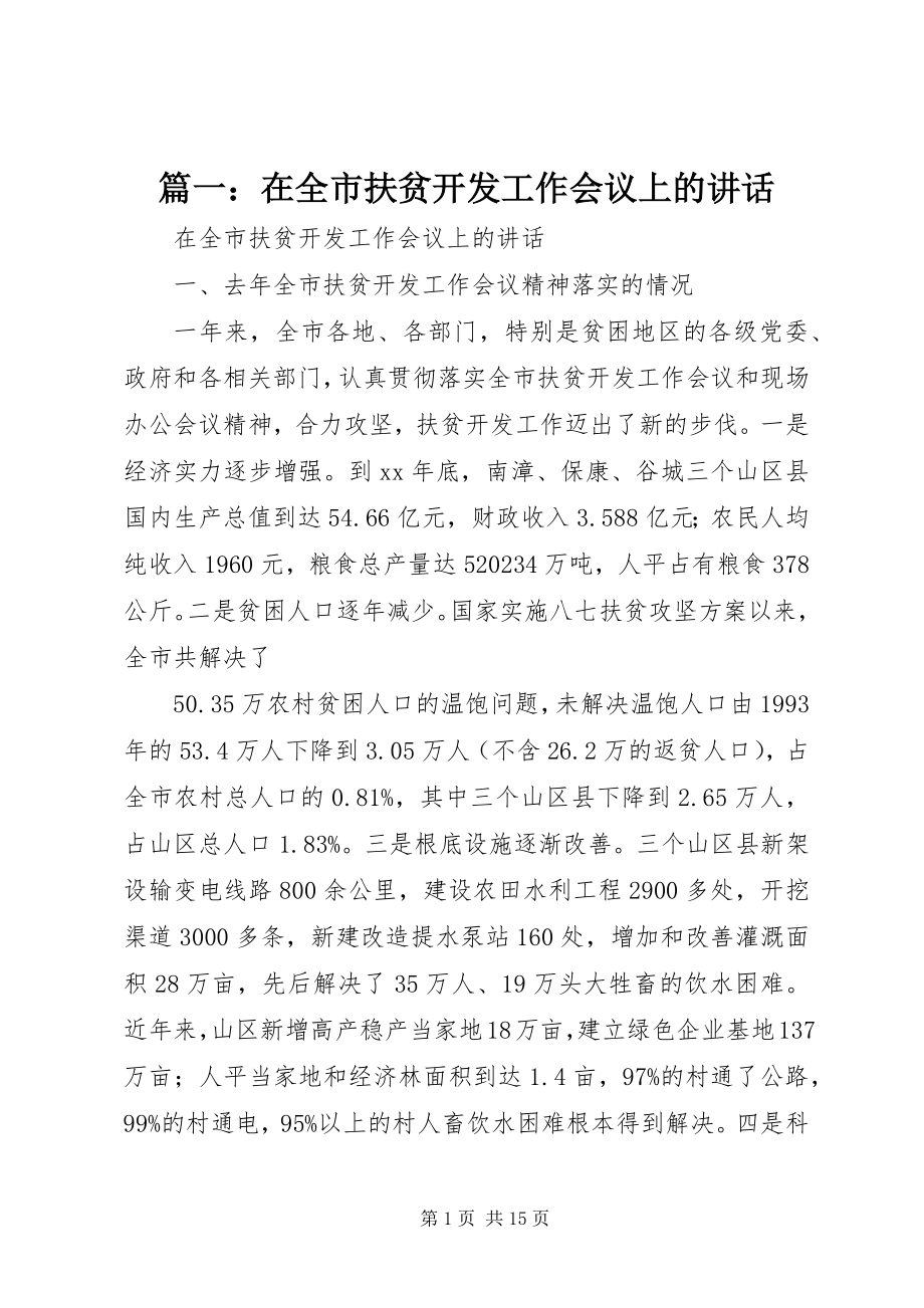 2023年在全市扶贫开发工作会议上的致辞.docx_第1页