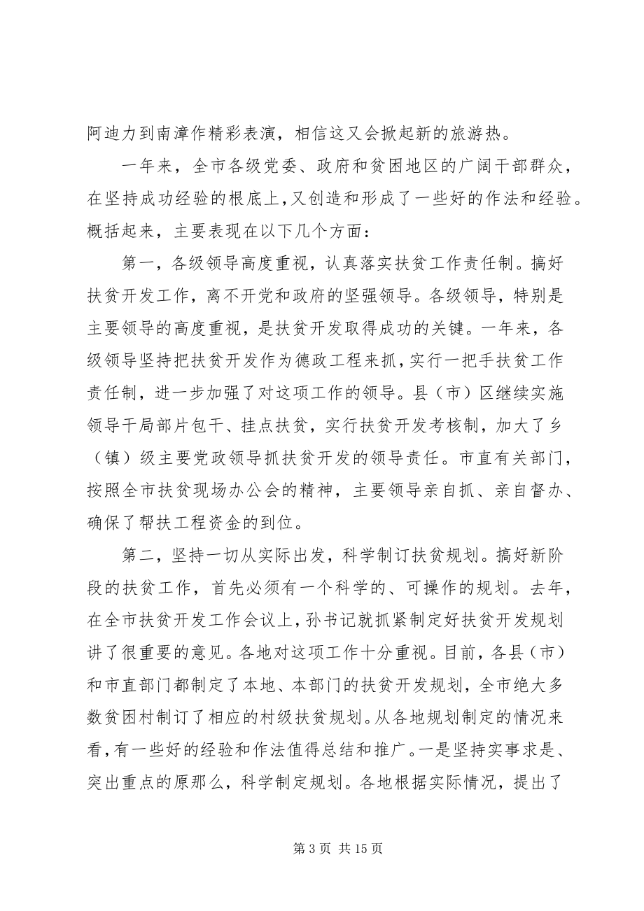 2023年在全市扶贫开发工作会议上的致辞.docx_第3页