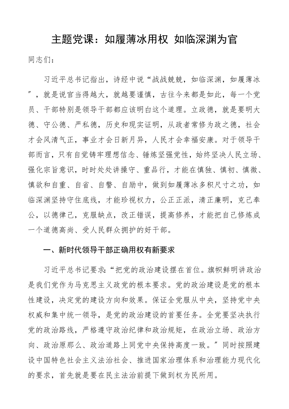 2023年主题党课如履薄冰用权如临深渊为官廉政党课廉洁党课.docx_第1页