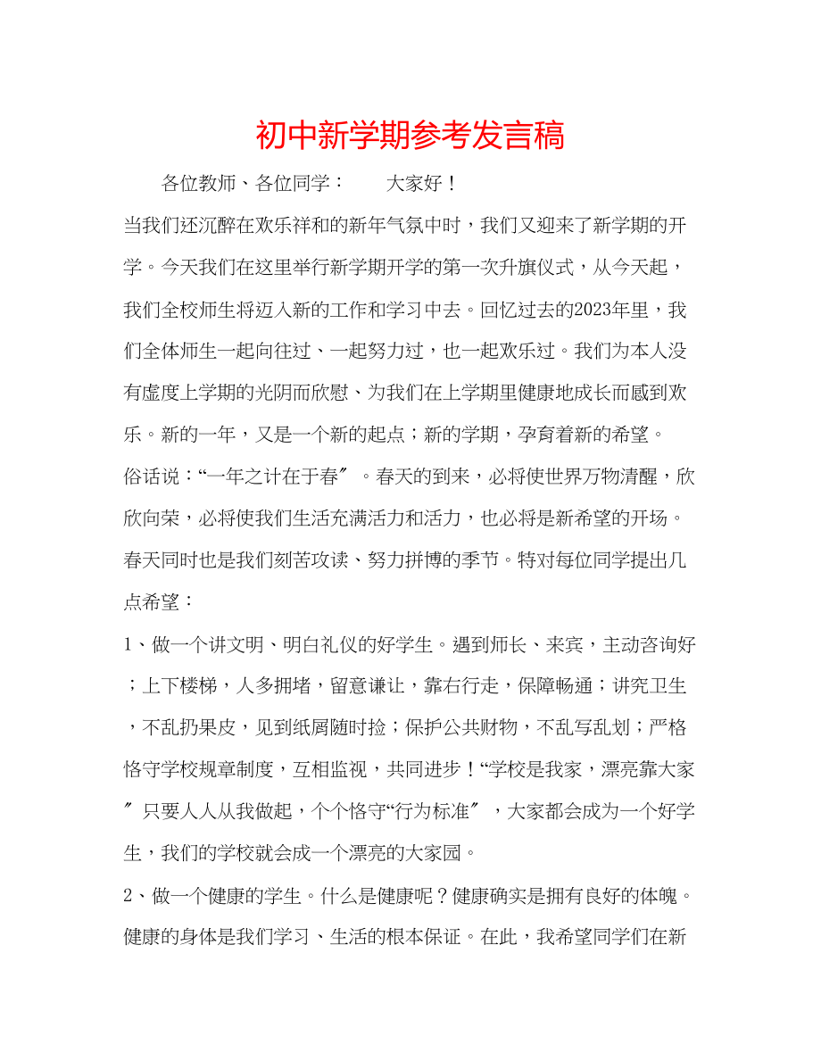 2023年初中新学期发言稿.docx_第1页