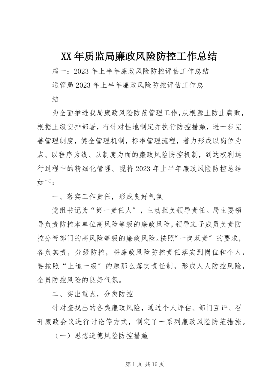 2023年质监局廉政风险防控工作总结.docx_第1页