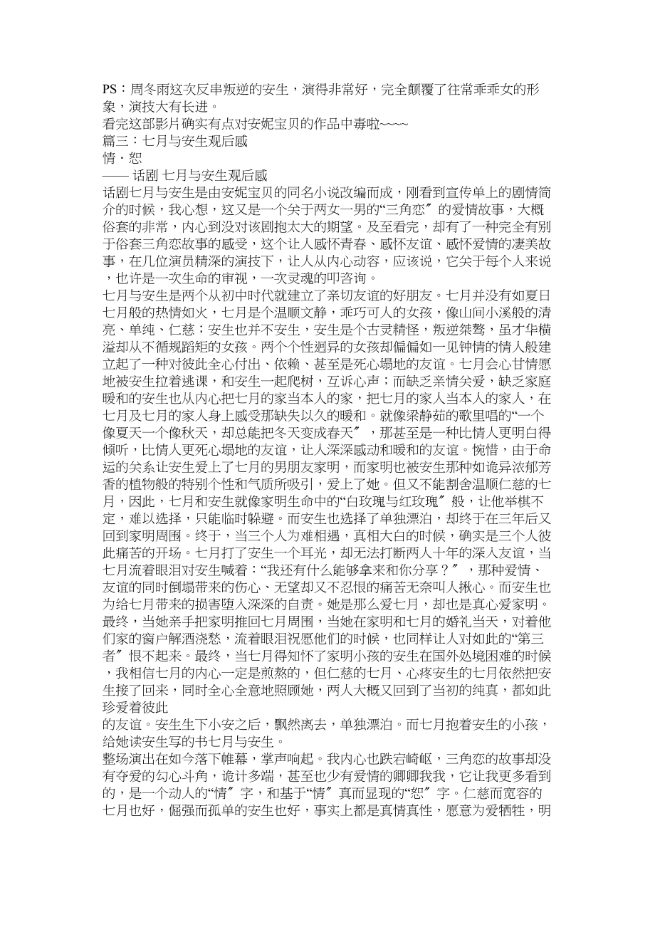 2023年七月与安生小说结局是什么七月与安生小说结局跟电影结局不同.docx_第2页