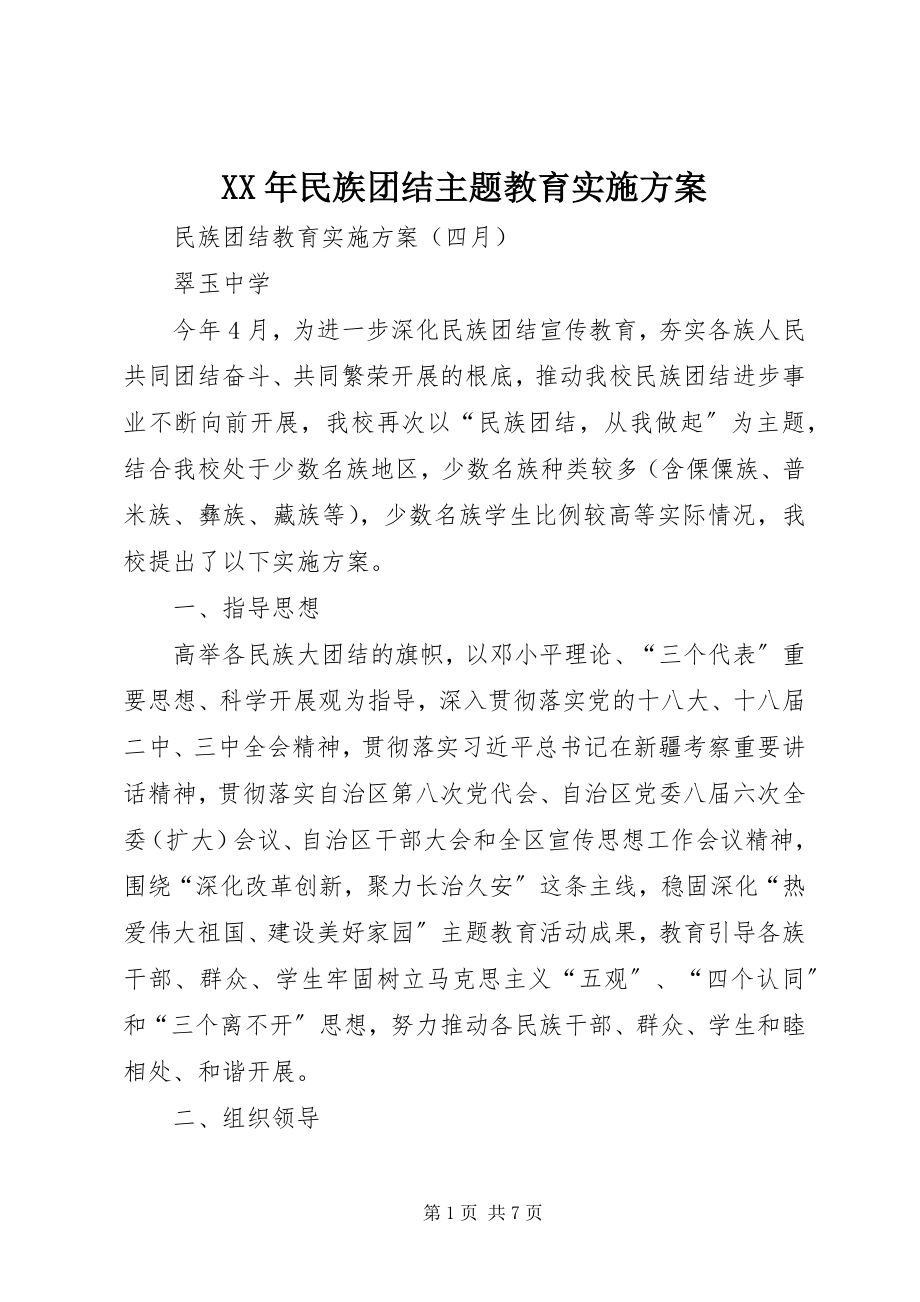 2023年民族团结主题教育实施方案.docx_第1页