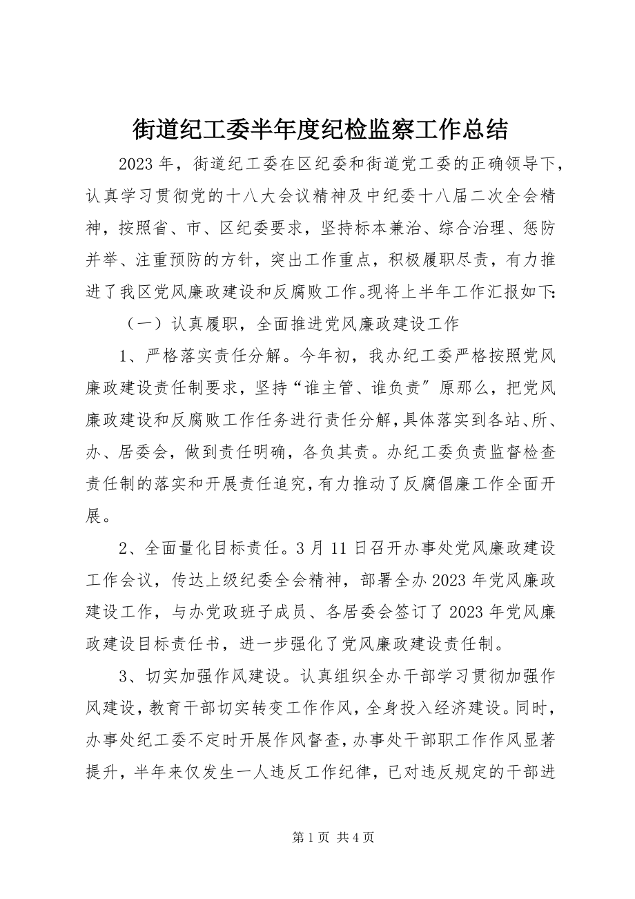 2023年街道纪工委半度纪检监察工作总结.docx_第1页