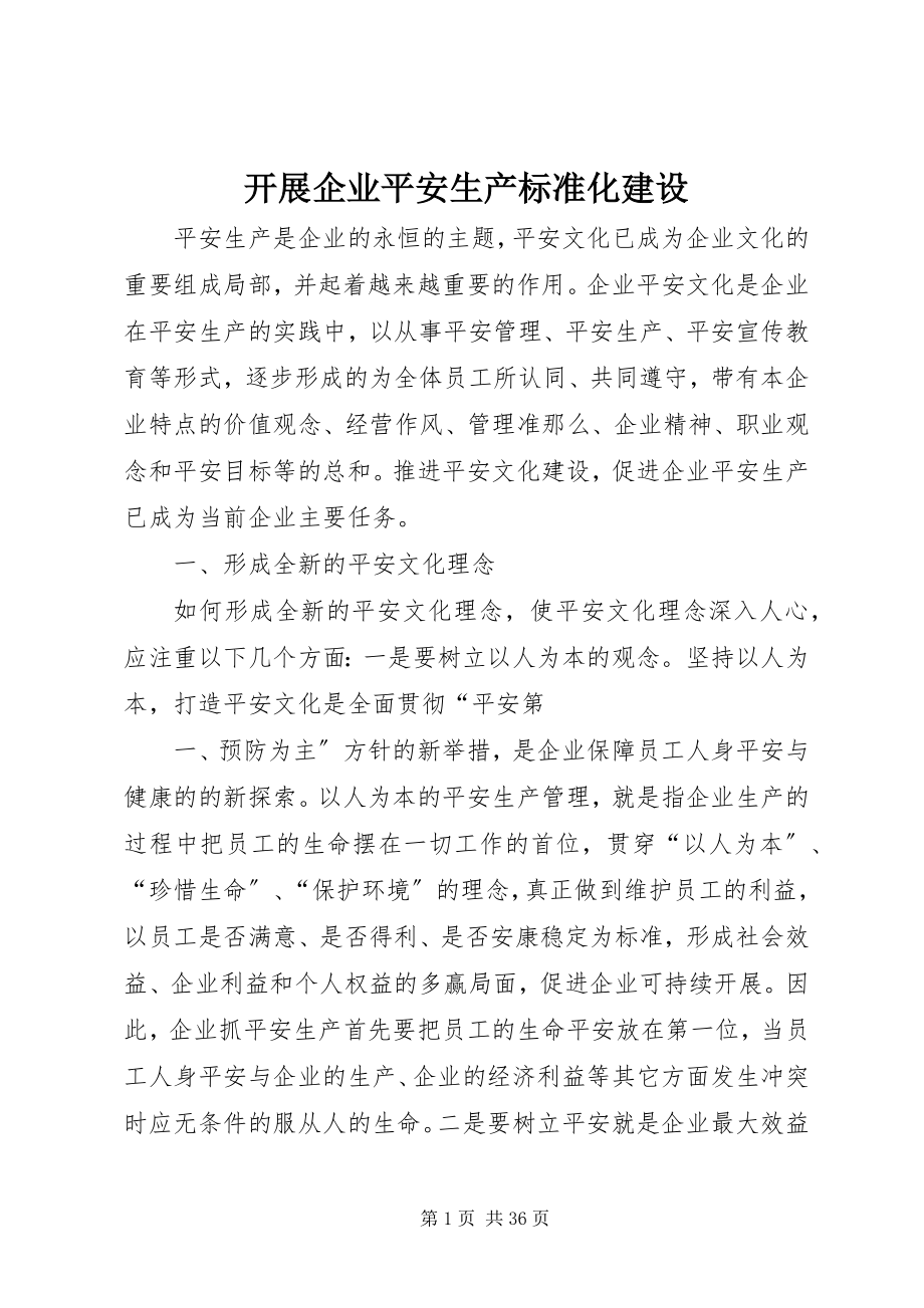 2023年开展企业安全生产标准化建设.docx_第1页