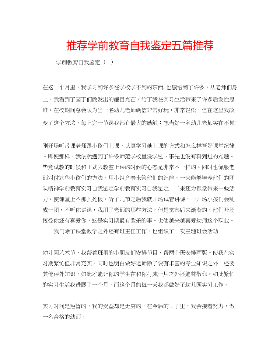 2023年推荐学前教育自我鉴定五篇推荐.docx_第1页