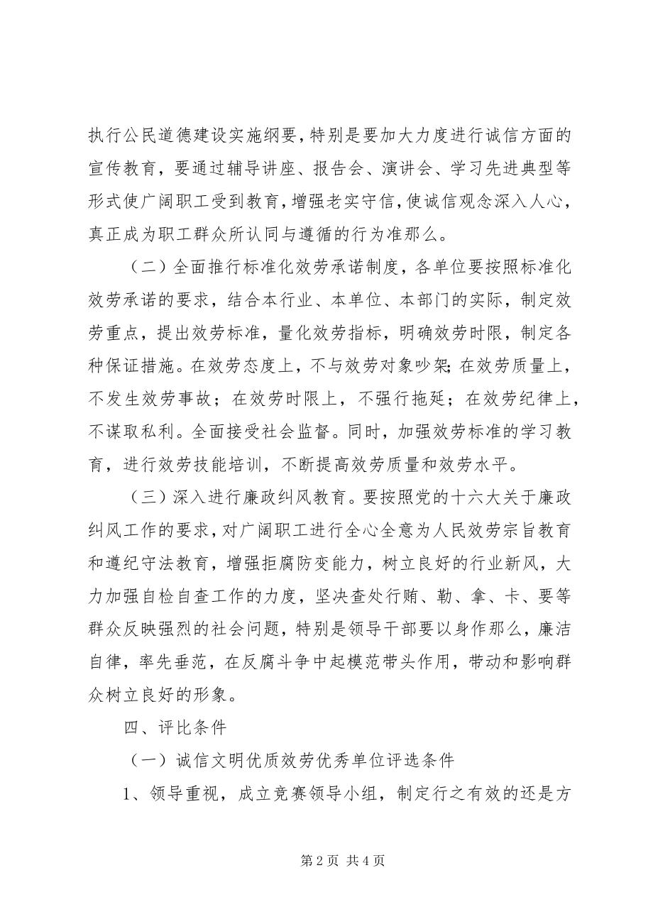 2023年建设系统诚信文明优质服务竞赛活动的实施方案.docx_第2页