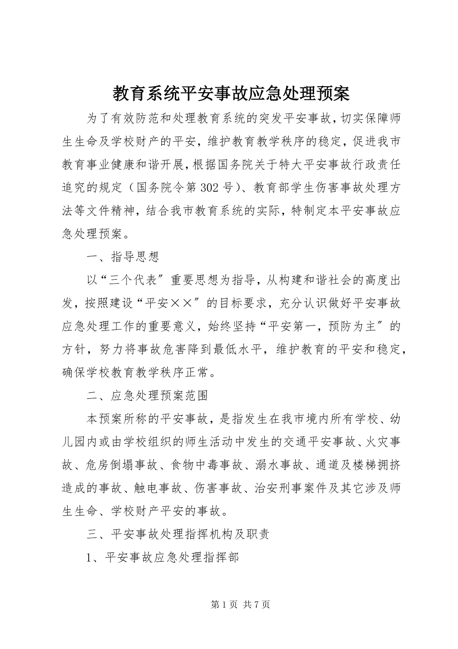 2023年教育系统安全事故应急处理预案.docx_第1页