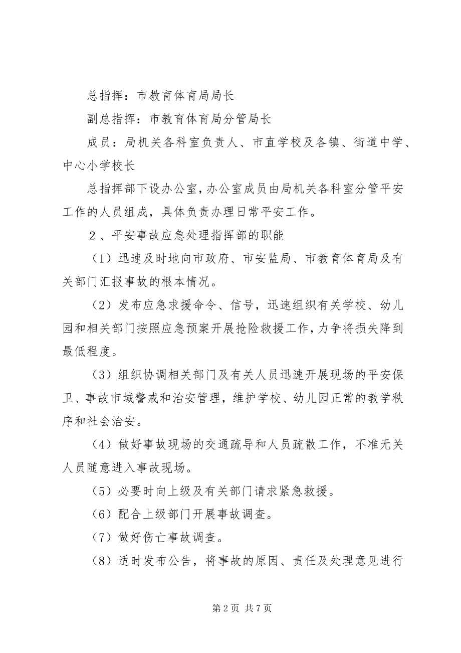 2023年教育系统安全事故应急处理预案.docx_第2页