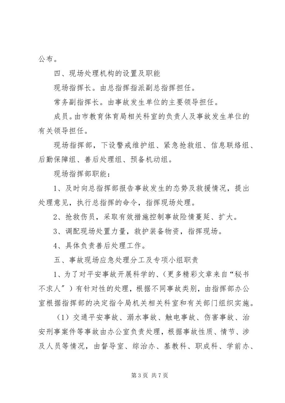 2023年教育系统安全事故应急处理预案.docx_第3页