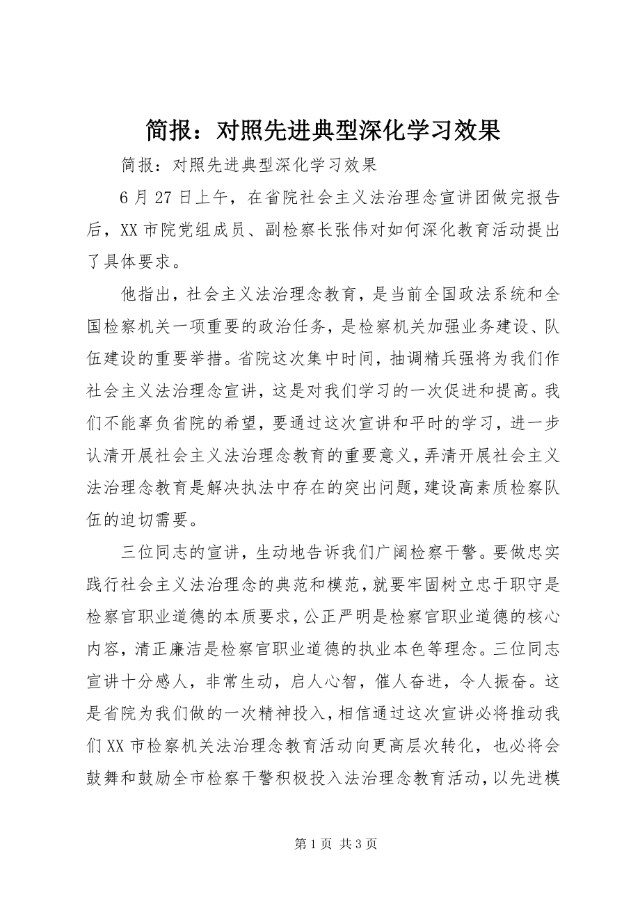 2023年简报对照先进典型深化学习效果.docx_第1页