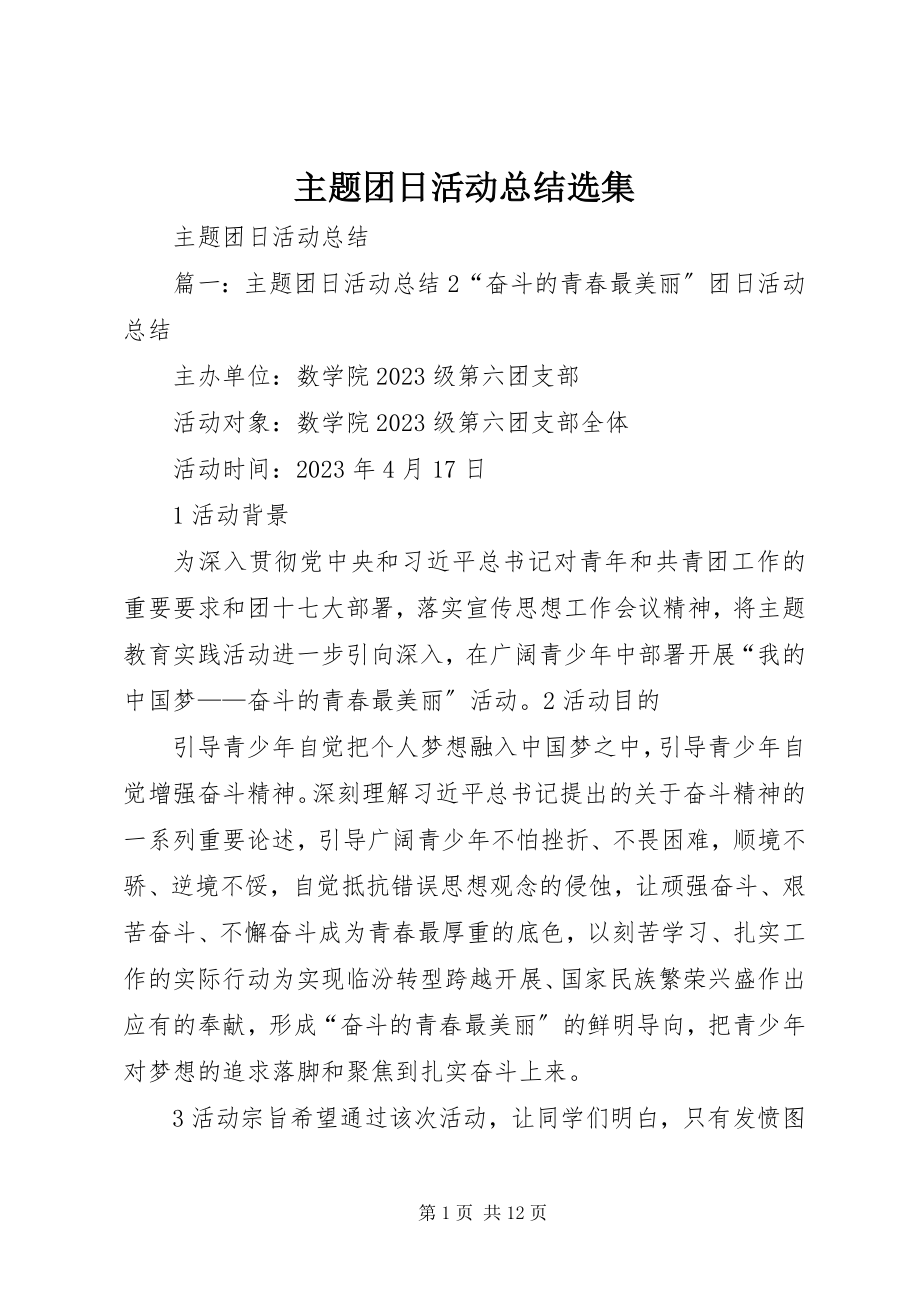 2023年主题团日活动总结选集.docx_第1页