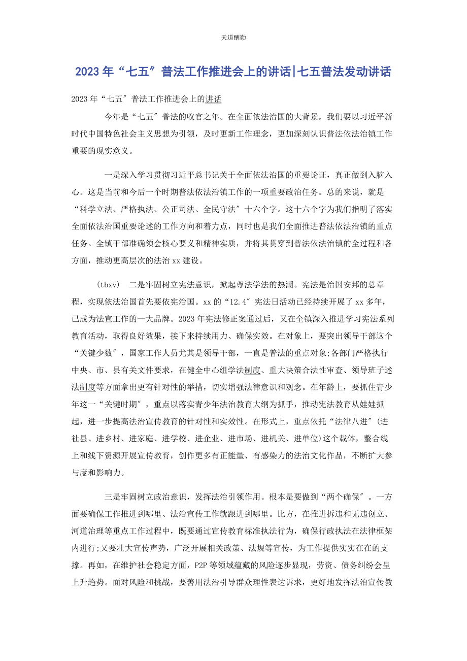 2023年“七五”普法工作推进会上的讲话七五普法动员讲话.docx_第1页