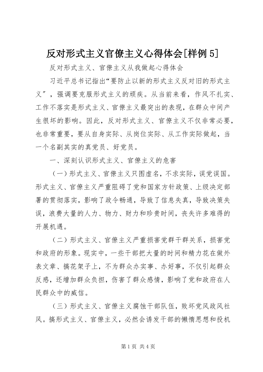 2023年反对形式主义官僚主义心得体会样例5.docx_第1页