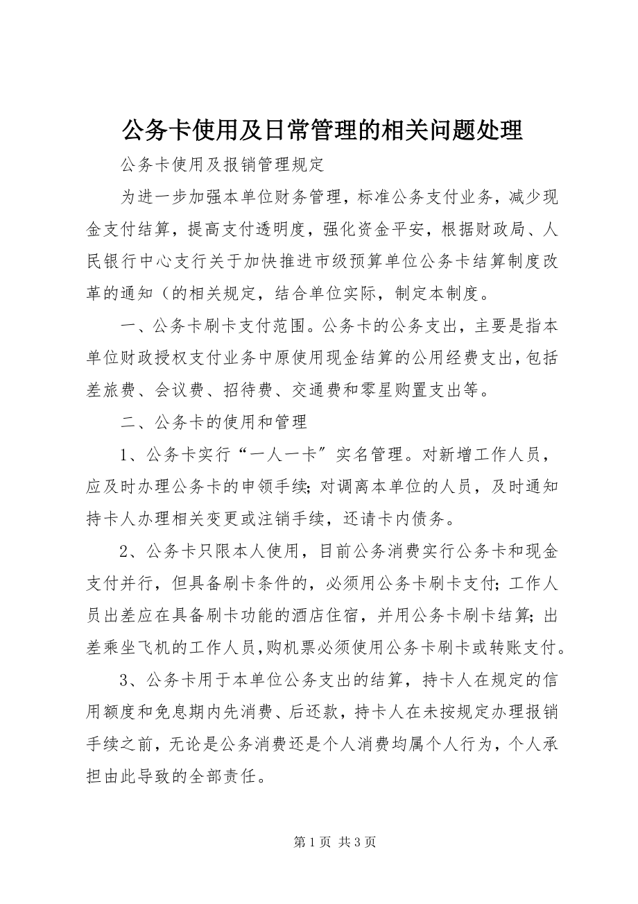 2023年公务卡使用及日常管理的相关问题处理.docx_第1页