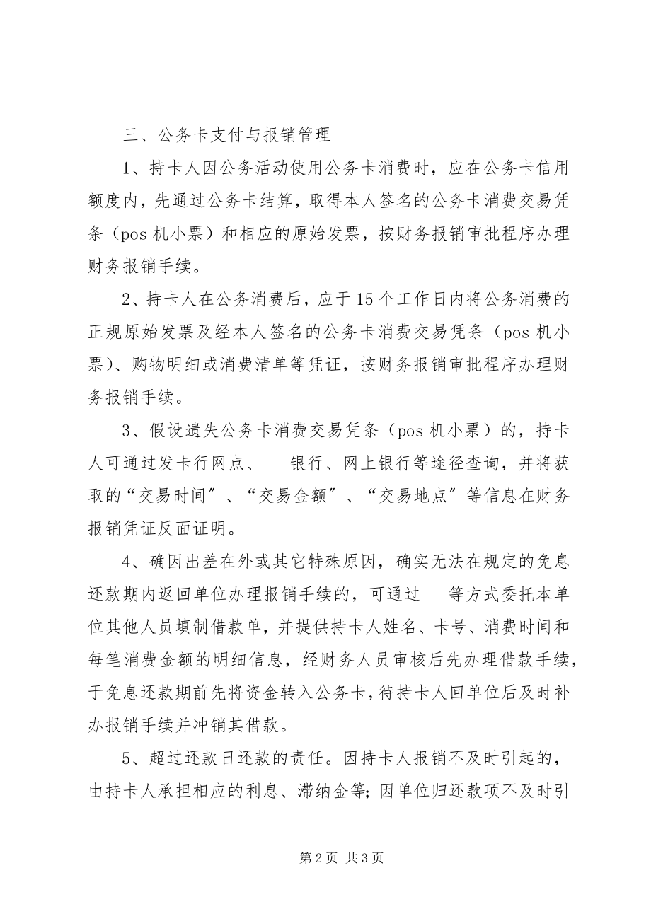 2023年公务卡使用及日常管理的相关问题处理.docx_第2页