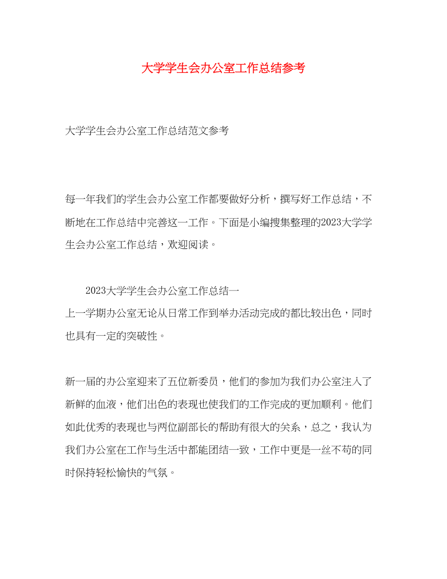 2023年大学学生会办公室工作总结参考.docx_第1页