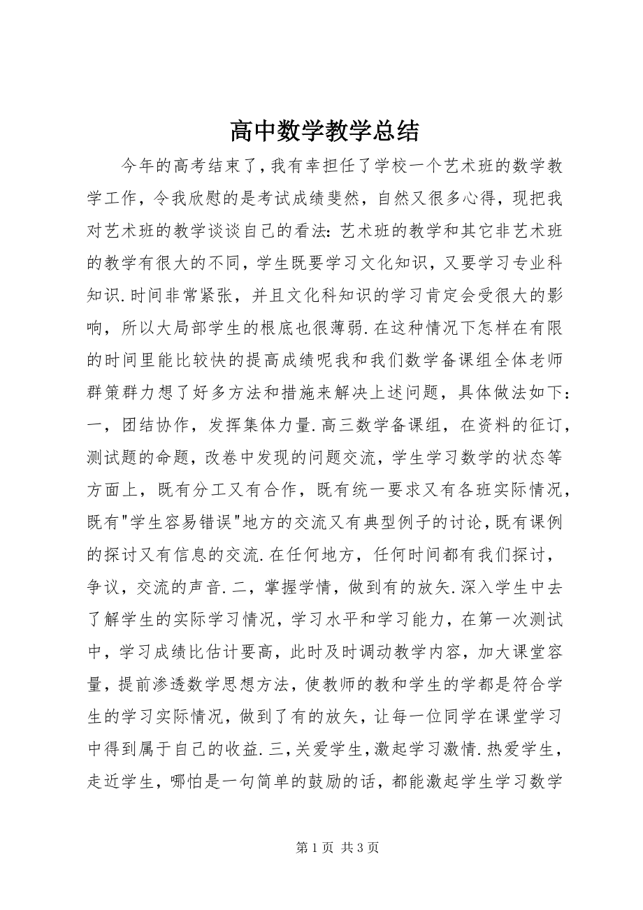 2023年高中数学教学总结.docx_第1页