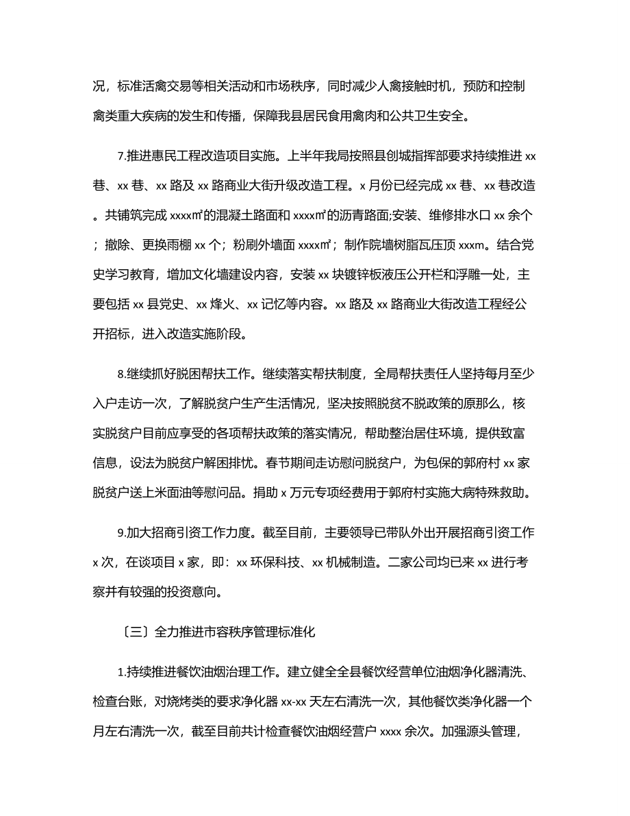 城市管理局2023年上半年工作总结（区县）.docx_第3页