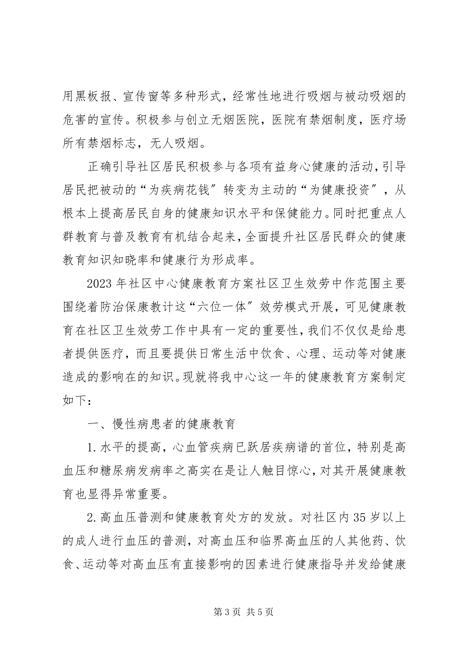 2023年社区中心健康教育计划.docx_第3页