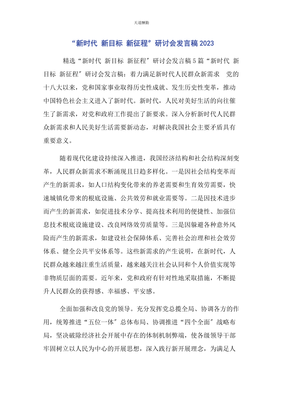 2023年“新时代 新目标 新征程”研讨会发言稿.docx_第1页