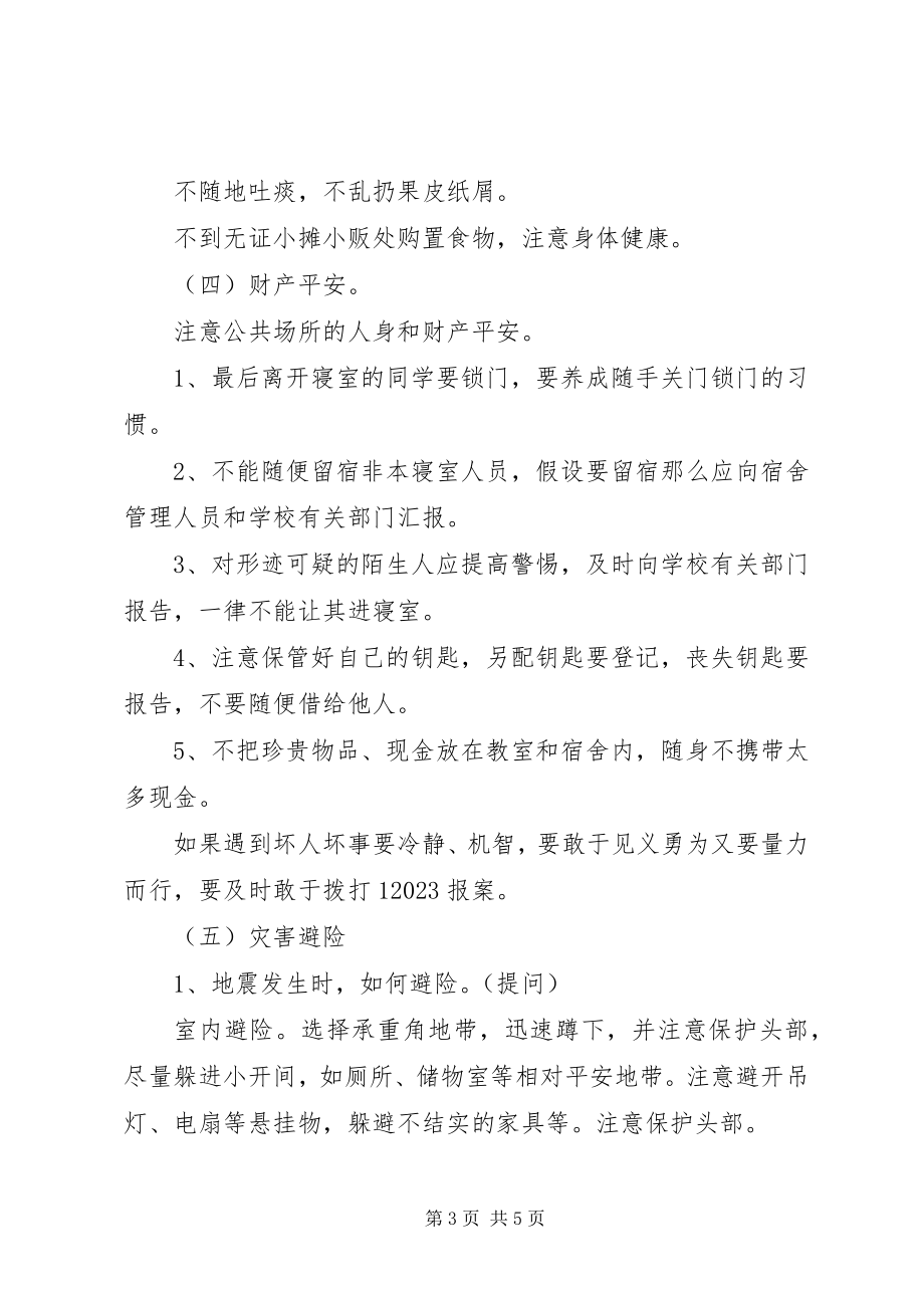 2023年“强化安全意识提高避险能力”主题班会专题新编.docx_第3页