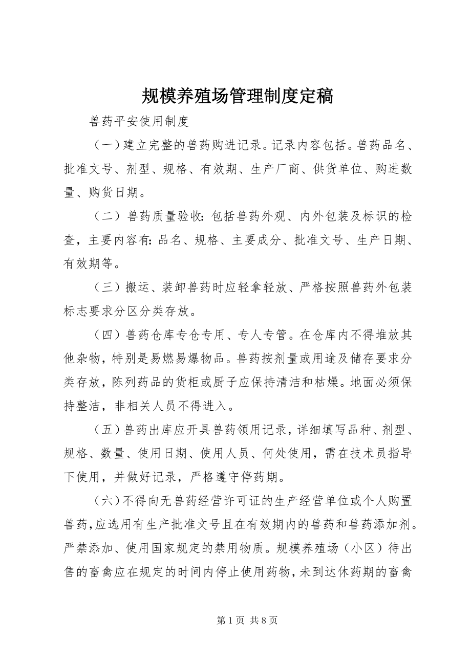 2023年规模养殖场管理制度定稿.docx_第1页