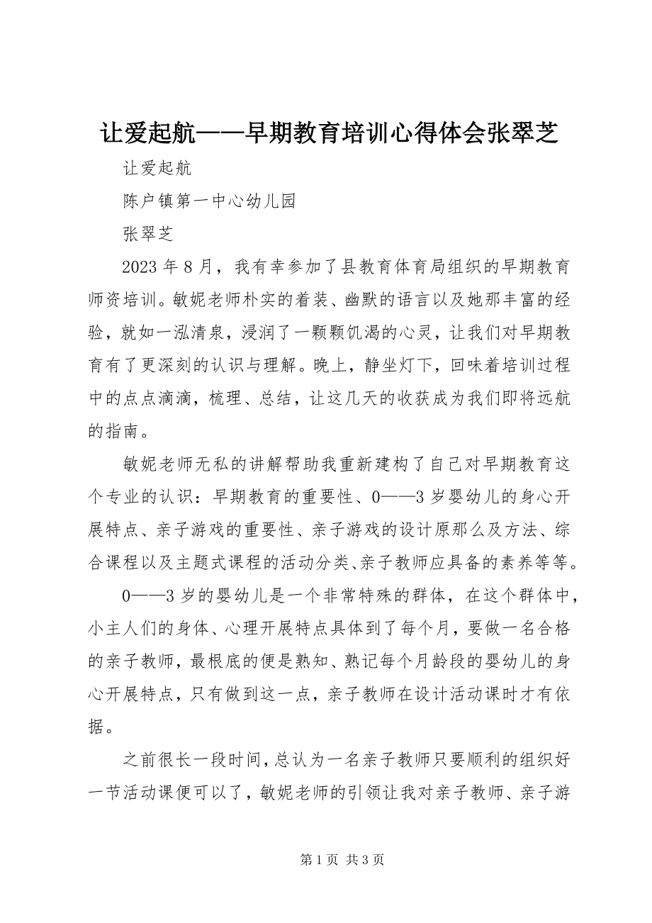 2023年让爱起航早期教育培训心得体会张翠芝.docx_第1页