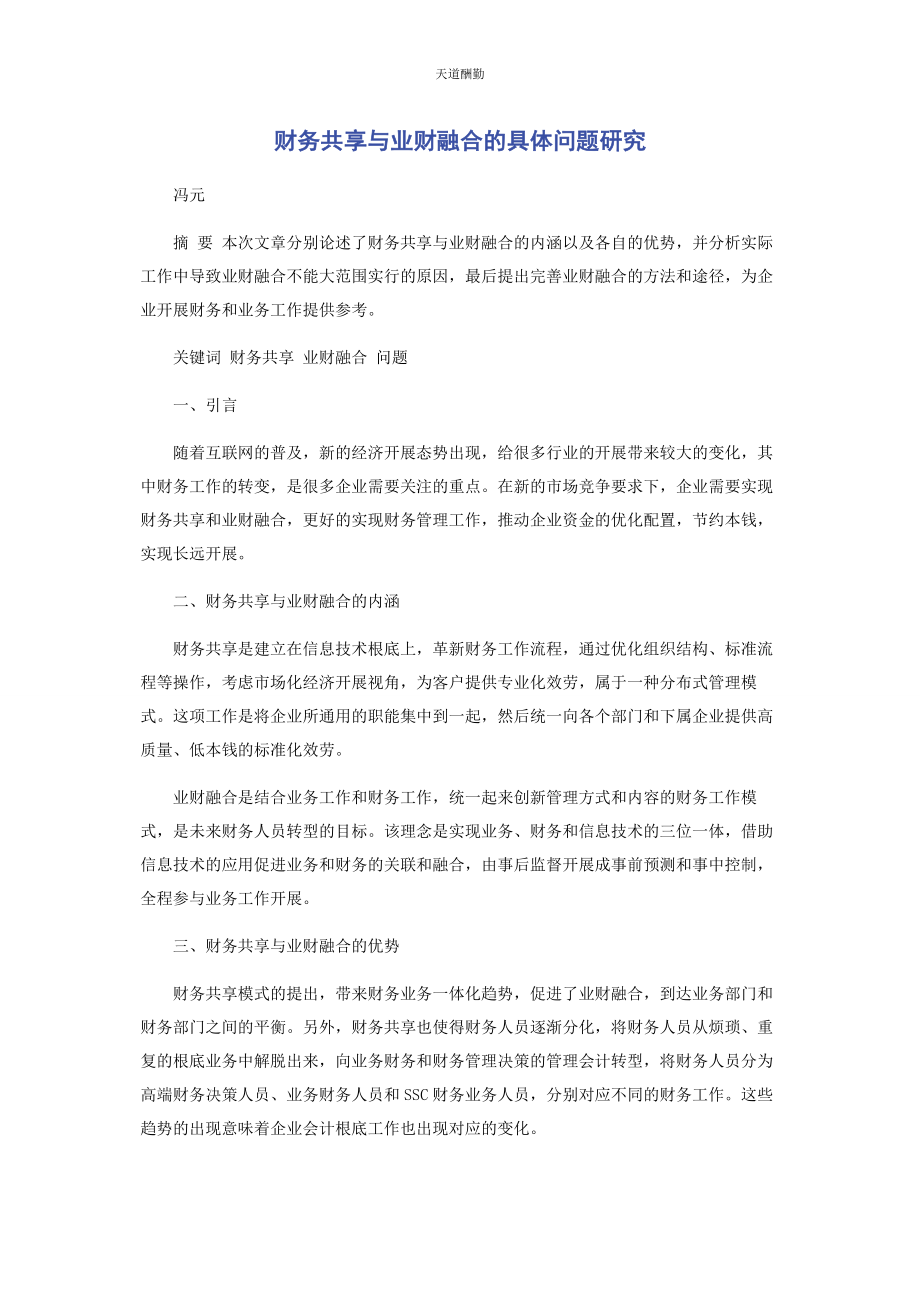 2023年财务共享与业财融合的具体问题研究.docx_第1页