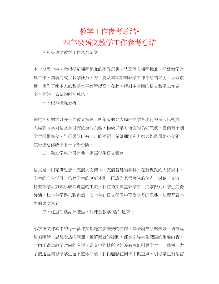 2023年教学工作总结四级语文教学工作总结.docx_第1页