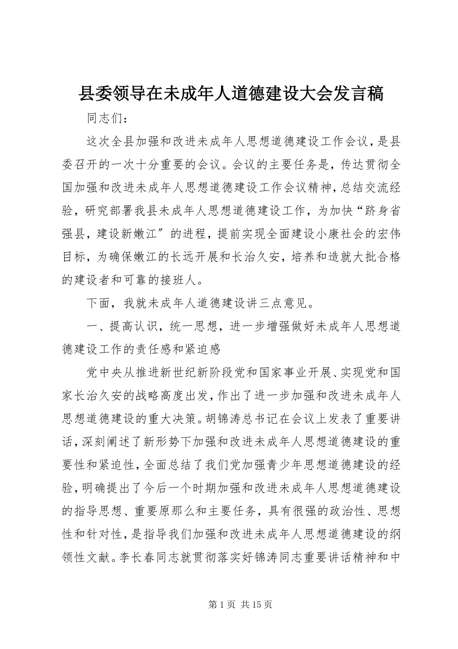 2023年县委领导在未成年人道德建设大会讲话稿.docx_第1页