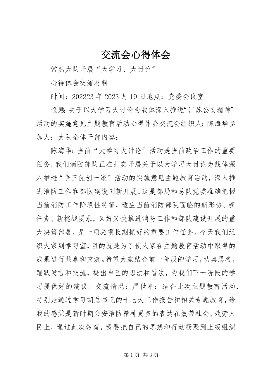 2023年交流会心得体会.docx_第1页