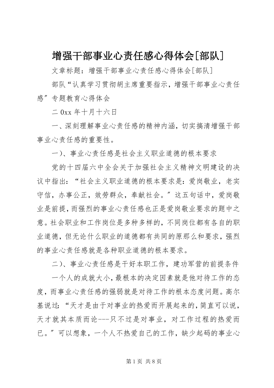 2023年增强干部事业心责任感心得体会部队.docx_第1页