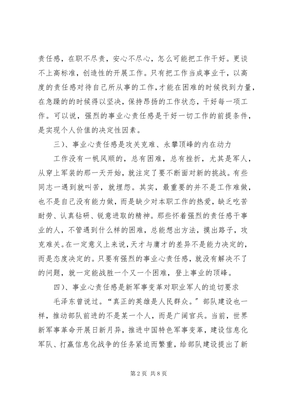 2023年增强干部事业心责任感心得体会部队.docx_第2页