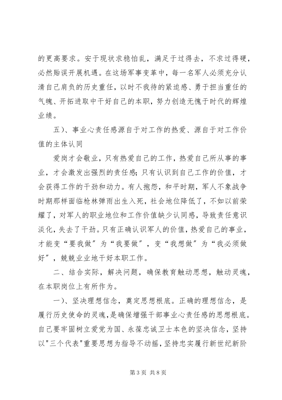 2023年增强干部事业心责任感心得体会部队.docx_第3页