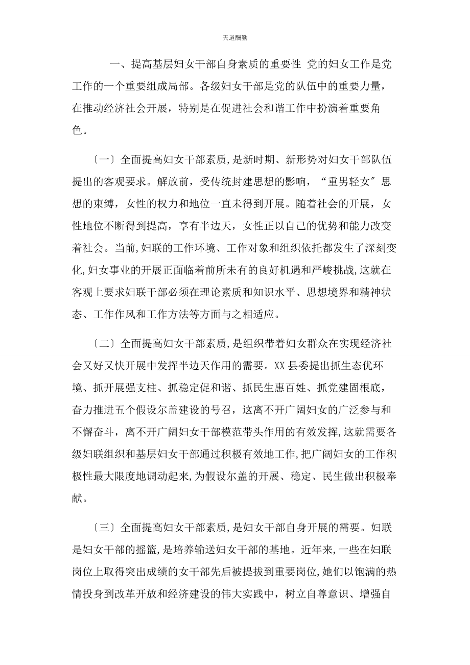 2023年副县长在基层妇女干部素质提升培训班讲话范文.docx_第2页