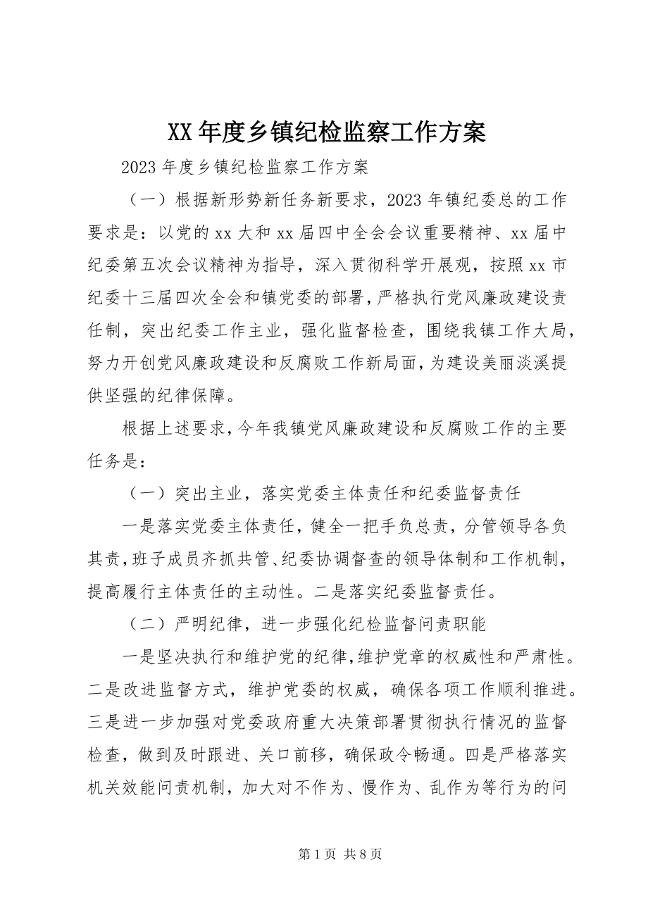 2023年乡镇纪检监察工作计划.docx_第1页