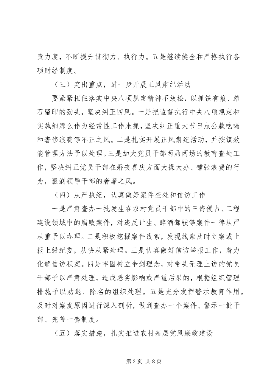 2023年乡镇纪检监察工作计划.docx_第2页