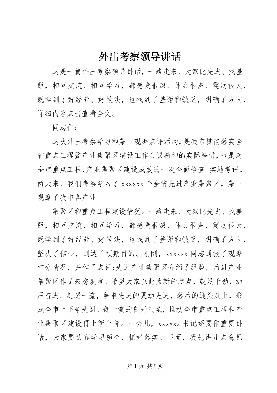 2023年外出考察领导致辞.docx_第1页