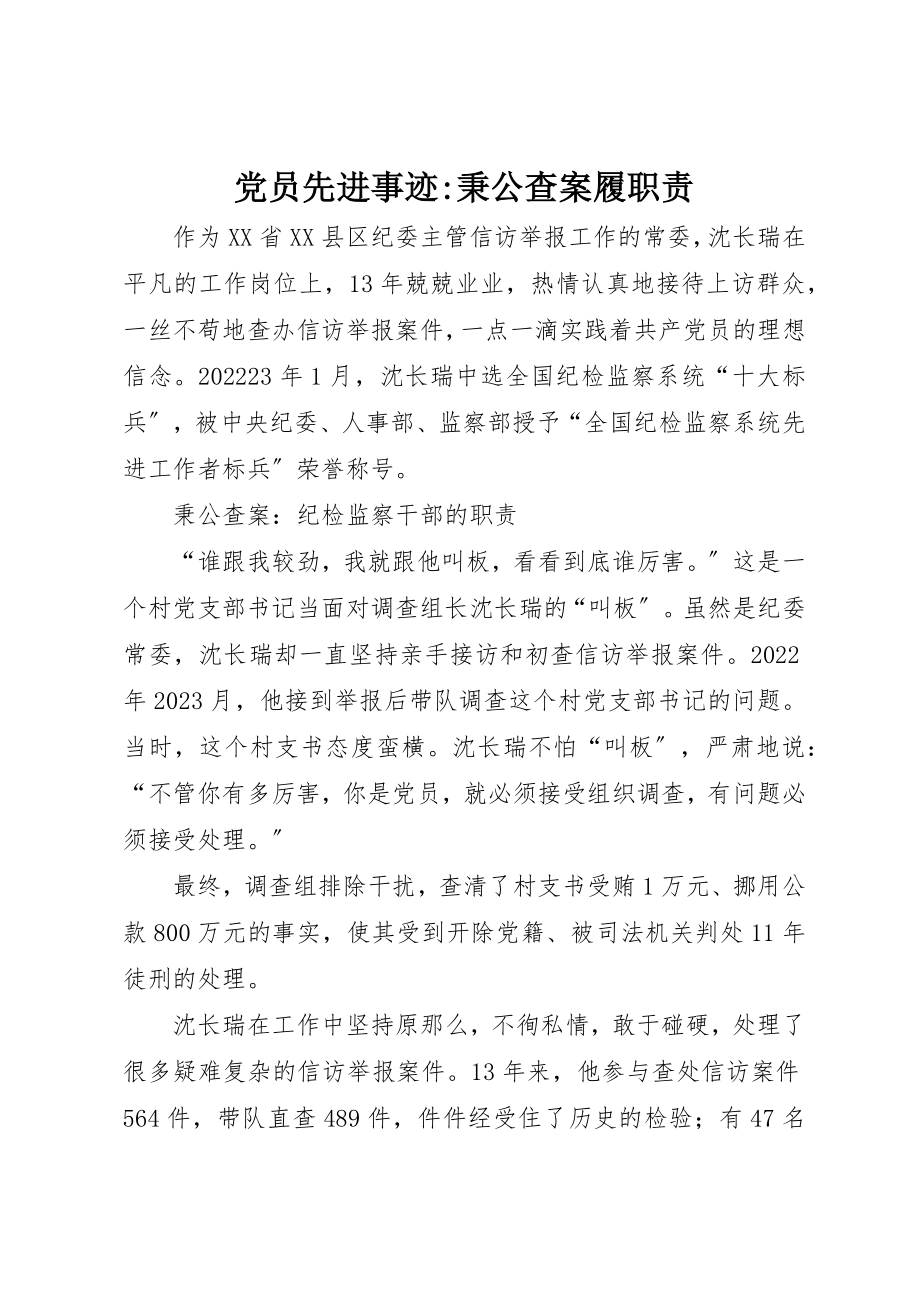 2023年党员先进事迹秉公查案履职责.docx_第1页