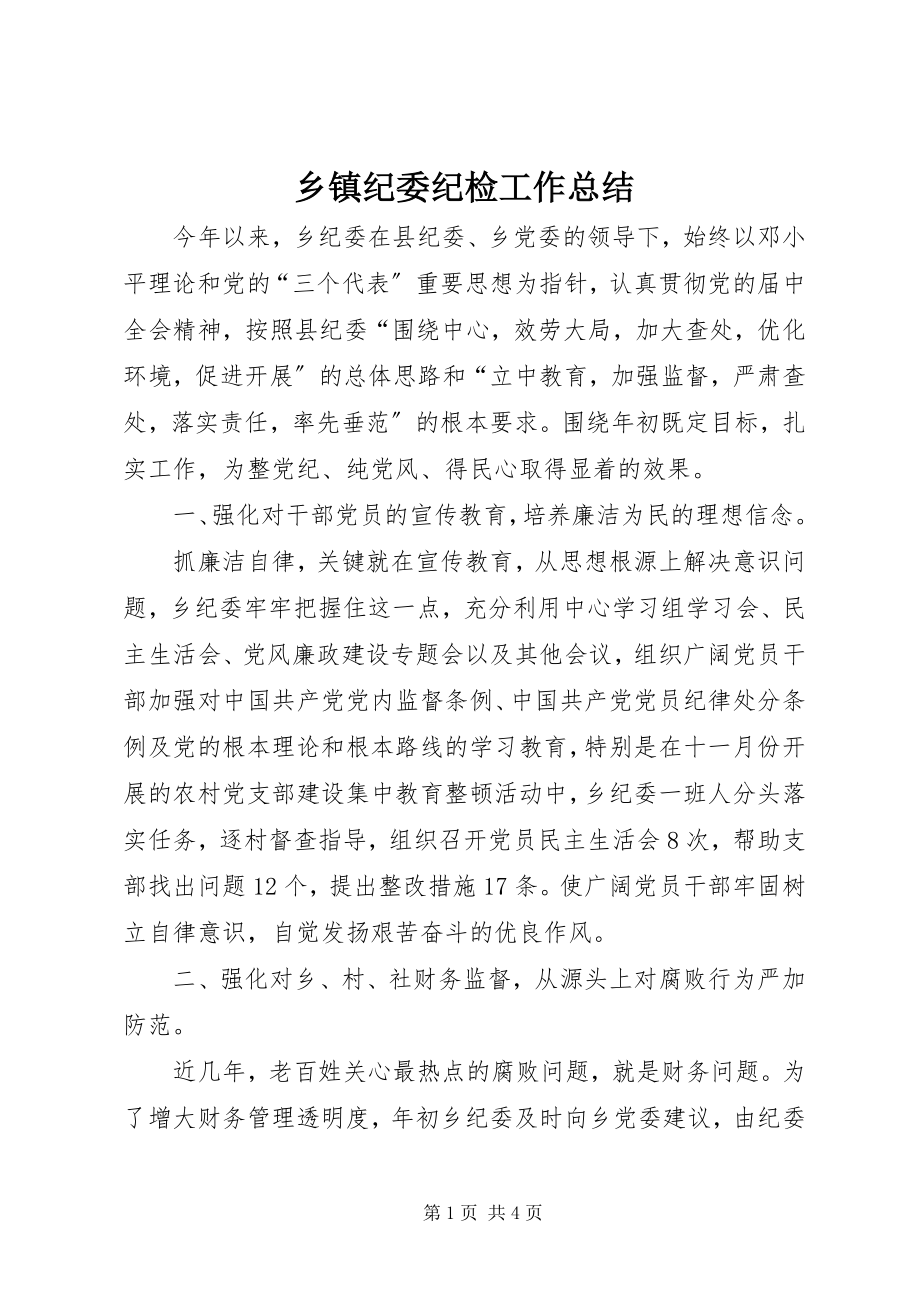 2023年乡镇纪委纪检工作总结.docx_第1页