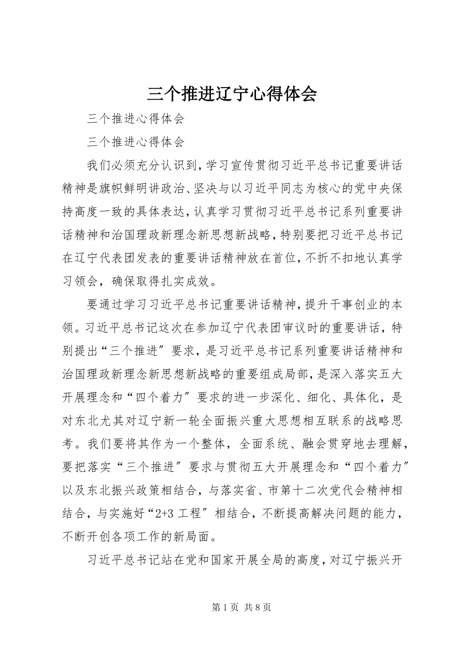 2023年三个推进辽宁心得体会.docx_第1页