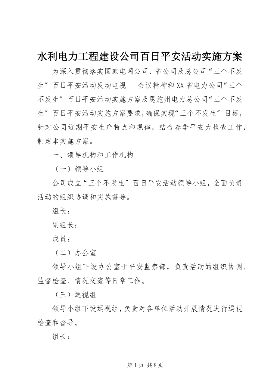 2023年水利电力工程建设公司百日安全活动实施方案.docx_第1页