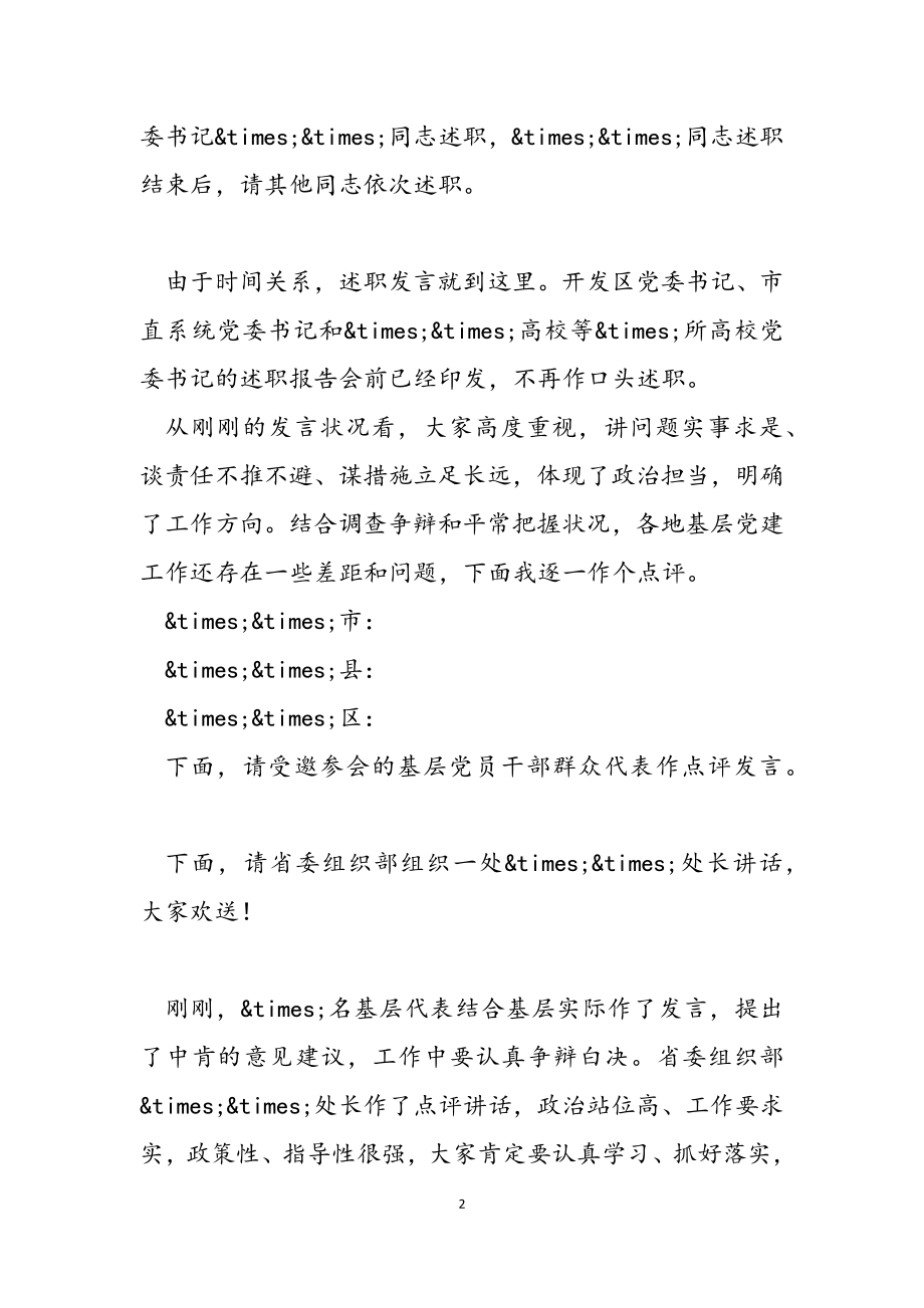 2023年在全市基层党建述职评议会议上的讲话.docx_第2页