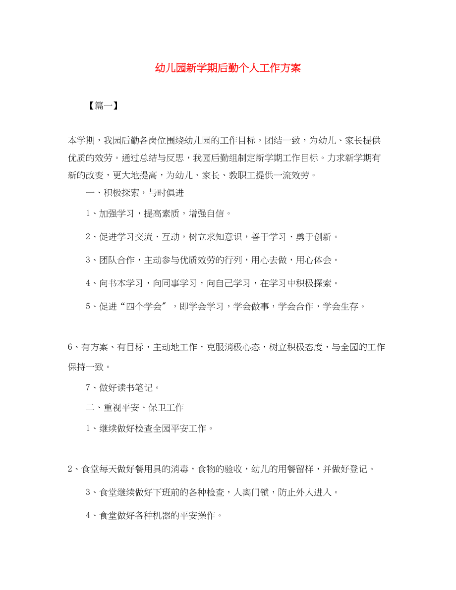 2023年幼儿园新学期后勤个人工作计划.docx_第1页