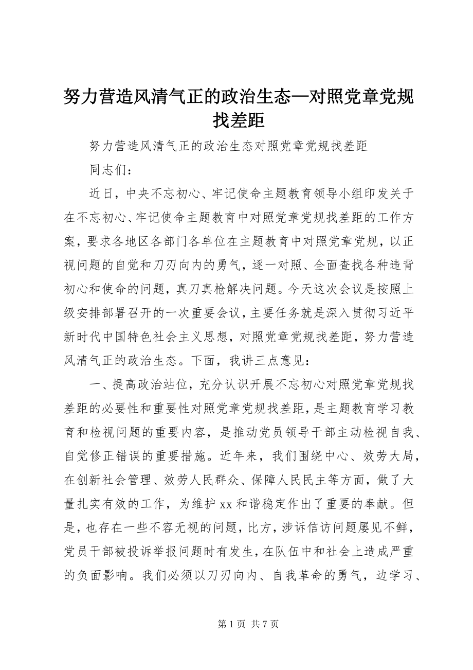 2023年努力营造风清气正的政治生态对照党章党规找差距.docx_第1页